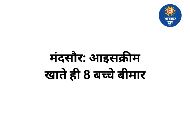 मंदसौर में आइसक्रीम खाने से 8 बच्चे बीमार, एक मासूम की हालत गंभीर