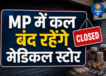मध्य प्रदेश में 20 मई को बंद रहेंगे मेडिकल स्टोर, ऑनलाइन दवा बिक्री के विरोध में हड़ताल