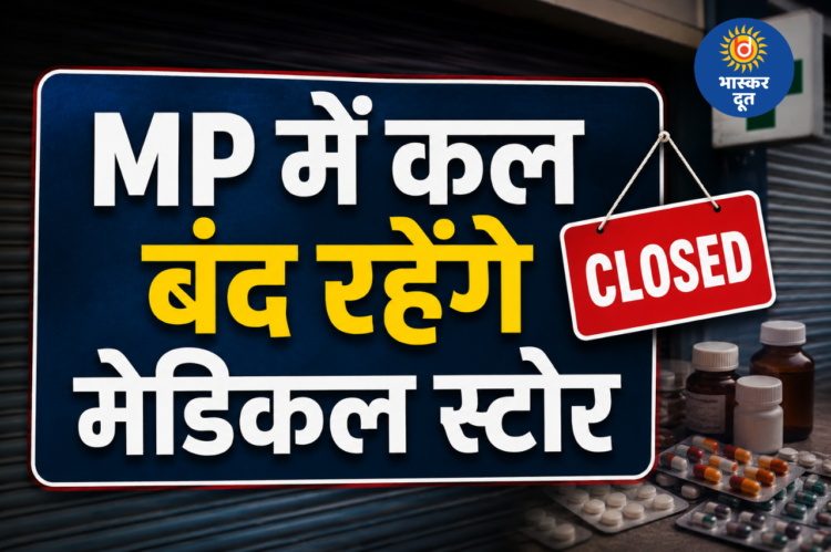 मध्य प्रदेश में 20 मई को बंद रहेंगे मेडिकल स्टोर, ऑनलाइन दवा बिक्री के विरोध में हड़ताल