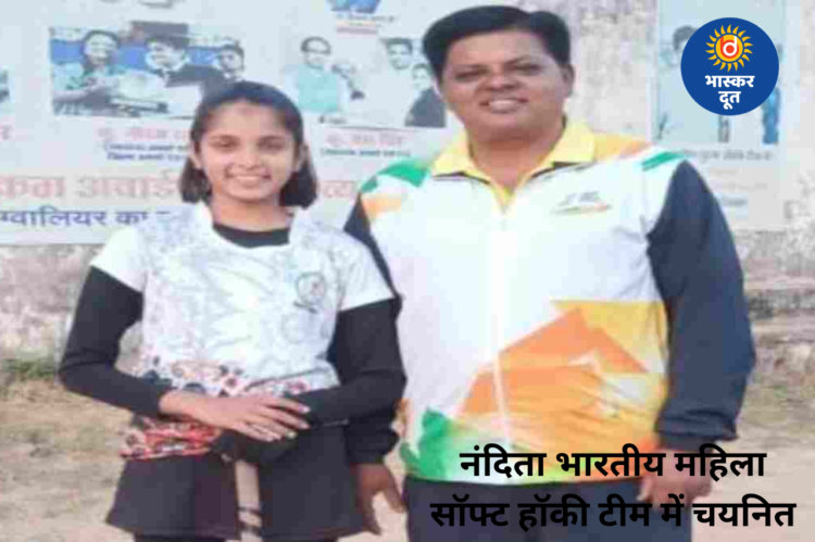 ग्वालियर की नंदिता शर्मा भारतीय महिला सॉफ्ट हॉकी टीम में शामिल, नेपाल में करेंगी देश का प्रतिनिधित्व