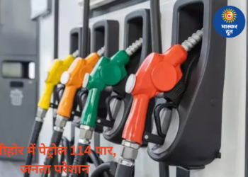 पेट्रोल-डीजल की बढ़ती कीमतों से जनता परेशान, सीहोर में पेट्रोल 114 रुपए के पार