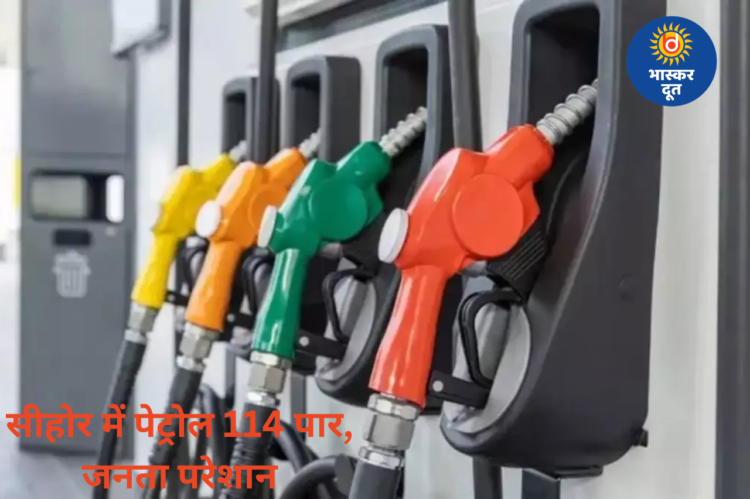 पेट्रोल-डीजल की बढ़ती कीमतों से जनता परेशान, सीहोर में पेट्रोल 114 रुपए के पार