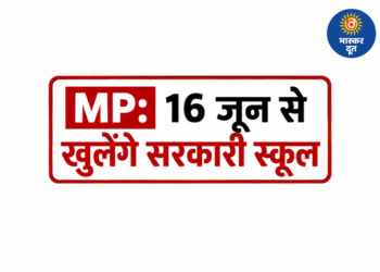 मध्य प्रदेश में 16 जून से शुरू होगा नया शैक्षणिक सत्र, ड्रॉपआउट बच्चों को स्कूल से जोड़ने चलेगा विशेष अभियान
