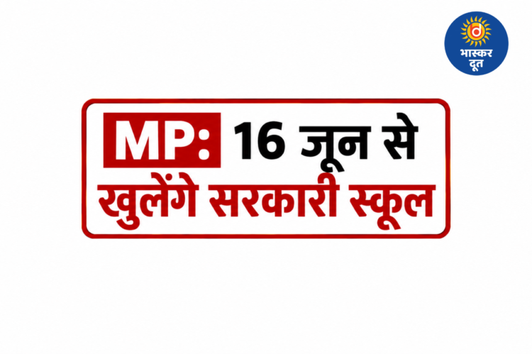 मध्य प्रदेश में 16 जून से शुरू होगा नया शैक्षणिक सत्र, ड्रॉपआउट बच्चों को स्कूल से जोड़ने चलेगा विशेष अभियान