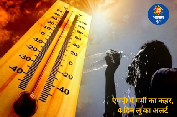 मध्यप्रदेश में भीषण गर्मी का कहर, खजुराहो में 45.4 डिग्री पहुंचा पारा, 4 दिन तक लू का अलर्ट
