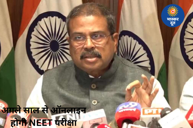 अगले साल से ऑनलाइन होगी NEET परीक्षा, पेपर लीक के बाद सरकार का बड़ा फैसला