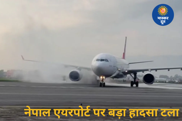 नेपाल एयरपोर्ट पर बड़ा हादसा टला, लैंडिंग के दौरान विमान के टायर में लगी आग