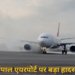 नेपाल एयरपोर्ट पर बड़ा हादसा टला, लैंडिंग के दौरान विमान के टायर में लगी आग