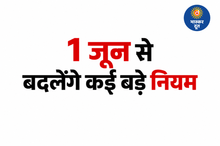 1 जून से बदल जाएंगे कई बड़े नियम, ATM, UPI, गैस और रेलवे सेवाओं पर पड़ेगा असर