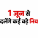 1 जून से बदल जाएंगे कई बड़े नियम, ATM, UPI, गैस और रेलवे सेवाओं पर पड़ेगा असर