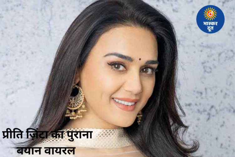 प्रीति ज़िंटा: ‘यह फ़िल्म मेरी किस्मत में थी…’, कल हो ना हो में सेकेंड ऑप्शन बनने पर कही थी ये बात