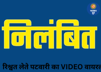 कोरबा में रिश्वत लेते पटवारी का वीडियो वायरल, एसडीएम ने किया सस्पेंड