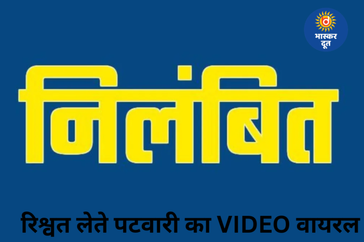 कोरबा में रिश्वत लेते पटवारी का वीडियो वायरल, एसडीएम ने किया सस्पेंड