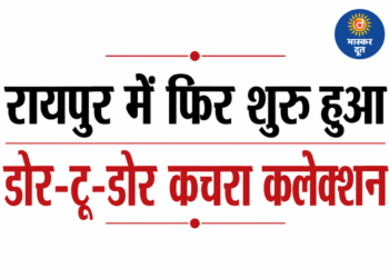 रायपुर में फिर शुरू हुआ डोर-टू-डोर कचरा कलेक्शन, कर्मचारियों और कंपनी में बनी सहमति