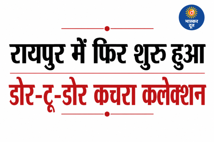 रायपुर में फिर शुरू हुआ डोर-टू-डोर कचरा कलेक्शन, कर्मचारियों और कंपनी में बनी सहमति