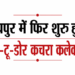 रायपुर में फिर शुरू हुआ डोर-टू-डोर कचरा कलेक्शन, कर्मचारियों और कंपनी में बनी सहमति