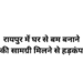रायपुर में घर से मिली बम बनाने की सामग्री, इलाके में सुरक्षा बढ़ाई गई
