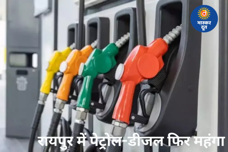 रायपुर में फिर महंगा हुआ पेट्रोल-डीजल, 4 दिन में दूसरी बार बढ़े दाम