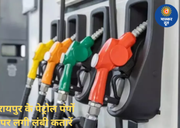 रायपुर के पेट्रोल पंपों पर लंबी कतारें, बाइक को 400 और कार को 1000 रुपये तक ही मिल रहा पेट्रोल