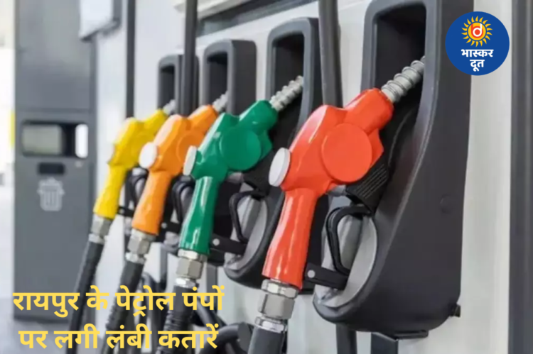 रायपुर के पेट्रोल पंपों पर लंबी कतारें, बाइक को 400 और कार को 1000 रुपये तक ही मिल रहा पेट्रोल