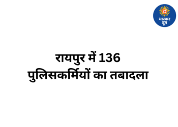 रायपुर कमिश्नरेट में बड़ा प्रशासनिक फेरबदल, 136 पुलिसकर्मियों के तबादले, देखें ट्रांसफर आदेश और पूरी लिस्ट