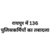 रायपुर कमिश्नरेट में बड़ा प्रशासनिक फेरबदल, 136 पुलिसकर्मियों के तबादले, देखें ट्रांसफर आदेश और पूरी लिस्ट