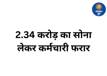 रायपुर में ज्वेलरी दुकान का कर्मचारी 2.34 करोड़ का सोना लेकर फरार, CCTV में कैद हुई हरकत