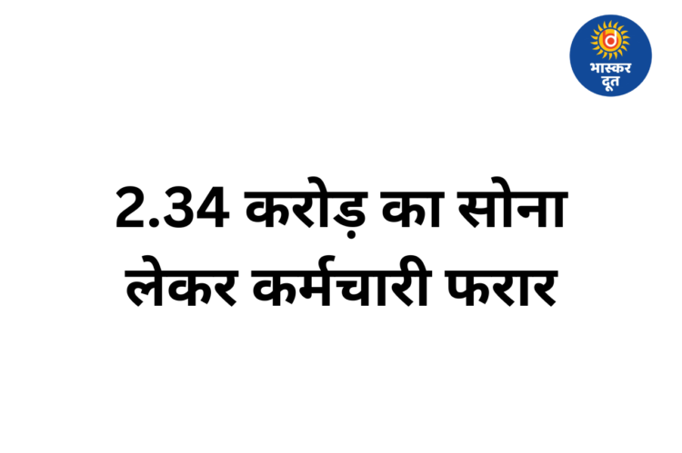 रायपुर में ज्वेलरी दुकान का कर्मचारी 2.34 करोड़ का सोना लेकर फरार, CCTV में कैद हुई हरकत