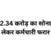 रायपुर में ज्वेलरी दुकान का कर्मचारी 2.34 करोड़ का सोना लेकर फरार, CCTV में कैद हुई हरकत