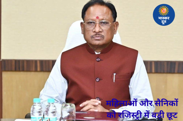 छत्तीसगढ़ में महिलाओं को रजिस्ट्री शुल्क में 50% छूट, सैनिकों और पूर्व सैनिकों को स्टांप शुल्क में बड़ी राहत