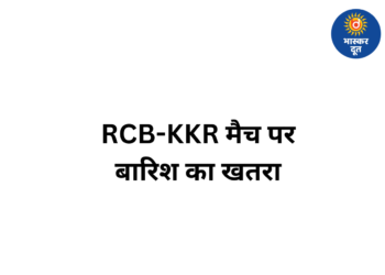 IPL 2026: RCB vs KKR मैच से पहले रायपुर में बदला मौसम, बारिश ने बढ़ाई फैंस की टेंशन