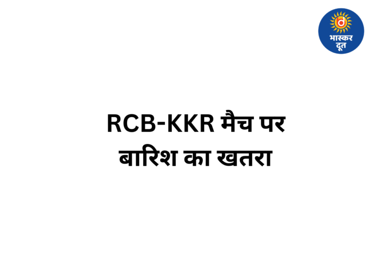 IPL 2026: RCB vs KKR मैच से पहले रायपुर में बदला मौसम, बारिश ने बढ़ाई फैंस की टेंशन