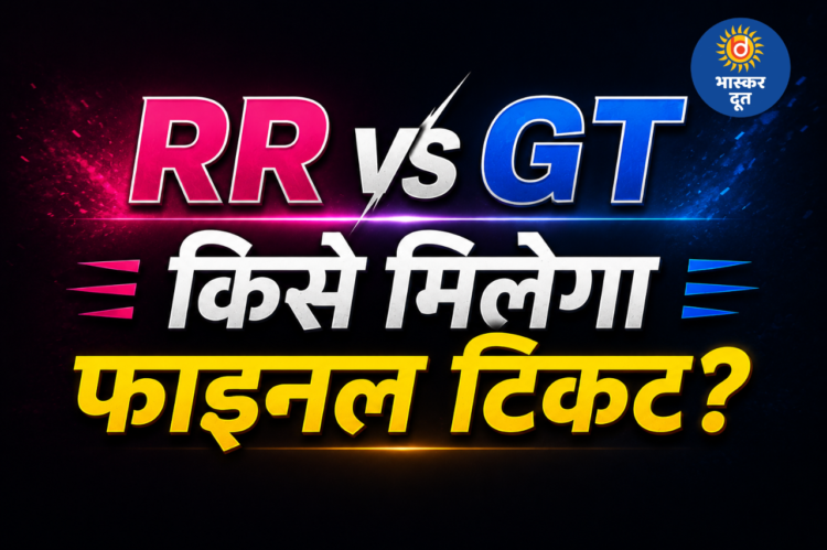 IPL 2026 Qualifier 2: फाइनल की जंग में आज भिड़ेंगे RR और GT, जानें किस टीम का पलड़ा भारी