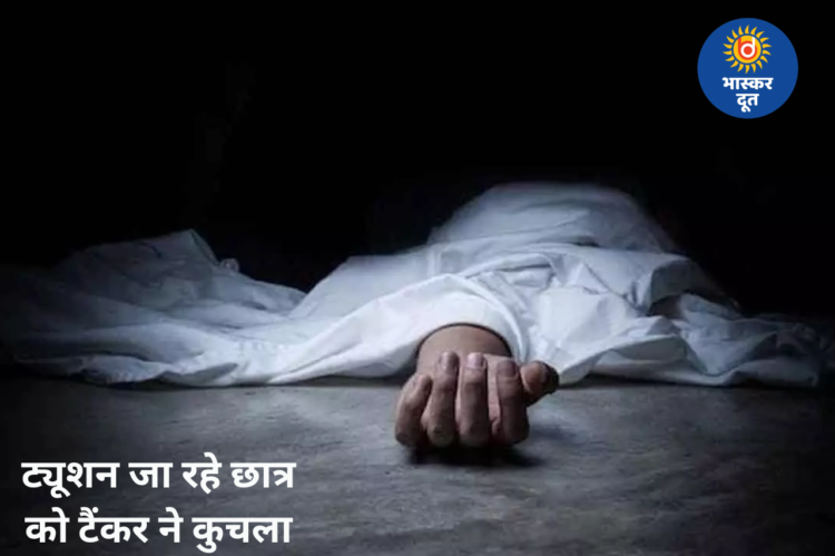 रायपुर में ट्यूशन जा रहे छात्र को पानी टैंकर ने कुचला, CCTV में कैद हुआ दर्दनाक हादसा