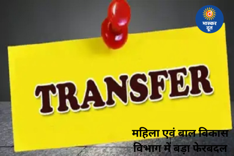 महिला एवं बाल विकास विभाग में बड़ा फेरबदल, 11 परियोजना अधिकारी और 30 पर्यवेक्षकों का तबादला