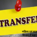 महिला एवं बाल विकास विभाग में बड़ा फेरबदल, 11 परियोजना अधिकारी और 30 पर्यवेक्षकों का तबादला