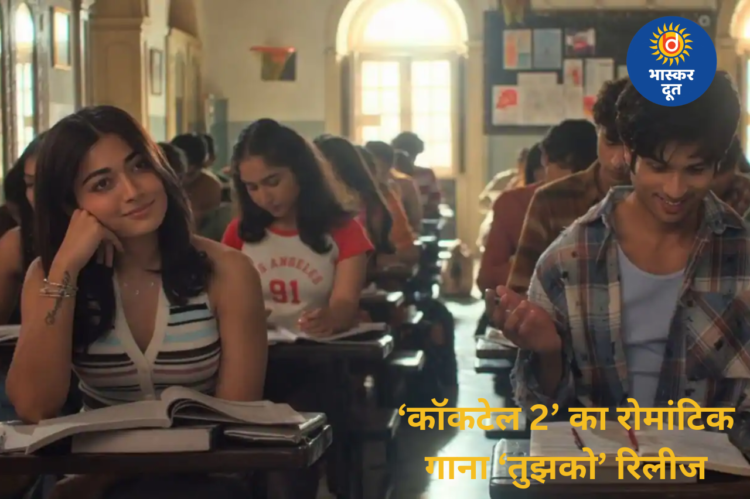 ‘कॉकटेल 2’ का नया गाना ‘तुझको’ रिलीज, शाहिद कपूर और रश्मिका मंदाना की रोमांटिक केमिस्ट्री ने जीता फैंस का दिल