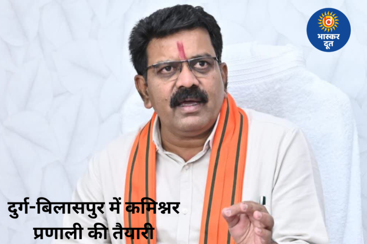 रायपुर के बाद दुर्ग और बिलासपुर में भी लागू हो सकती है कमिश्नर प्रणाली, डिप्टी सीएम विजय शर्मा ने दिए संकेत