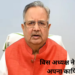 विधानसभा अध्यक्ष डॉ. रमन सिंह ने घटाया काफिला, 4 वाहन किए कम