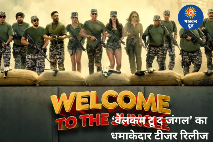 ‘वेलकम टू द जंगल’ का टीजर रिलीज, अक्षय कुमार की कॉमेडी वापसी ने बढ़ाया फैंस का एक्साइटमेंट