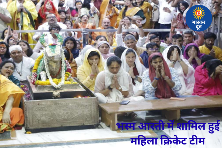 महाकाल की शरण में पहुंची भारतीय महिला क्रिकेट टीम, नंदी हॉल में बैठकर किए भस्म आरती के दर्शन