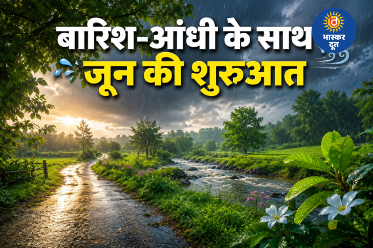 जून की शुरुआत राहत भरी, प्रदेशभर में बारिश और तेज हवाओं के आसार
