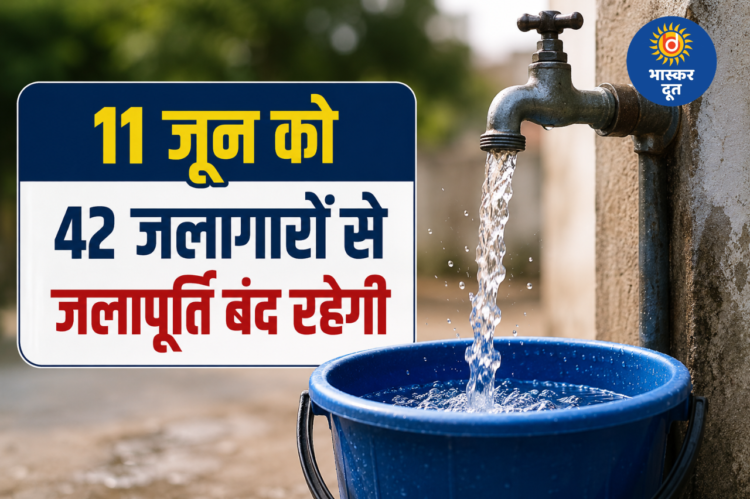 11 जून को रायपुर के 42 जलागारों से शाम की जलापूर्ति रहेगी बंद, जानिए किन इलाकों पर पड़ेगा असर