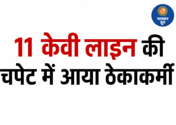 बिना सेफ्टी किट के खंभे पर चढ़ाया, 11 केवी लाइन की चपेट में आकर झुलसा ठेकाकर्मी