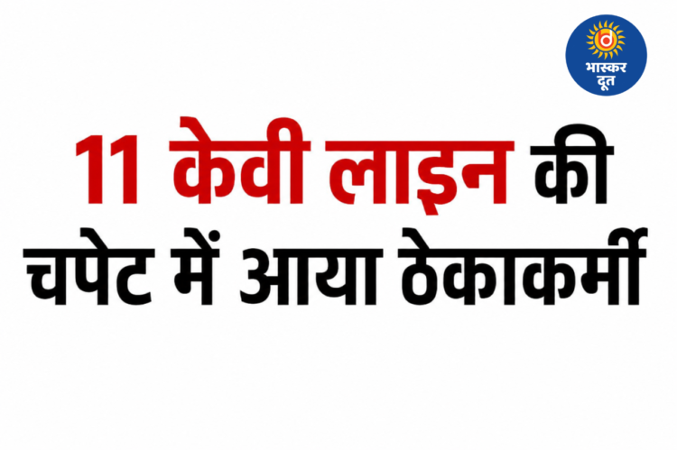 बिना सेफ्टी किट के खंभे पर चढ़ाया, 11 केवी लाइन की चपेट में आकर झुलसा ठेकाकर्मी