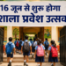 प्रदेशभर में 16 जून से शाला प्रवेश उत्सव, स्कूल शिक्षा विभाग ने जारी किए विस्तृत दिशा-निर्देश
