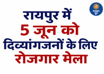 रायपुर में 5 जून को दिव्यांगजनों के लिए रोजगार मेला, 11 हजार से 30 हजार तक मिलेगी सैलरी