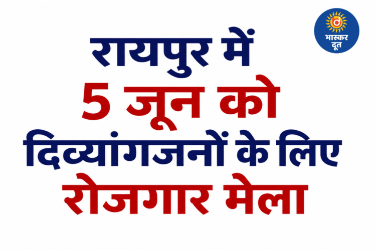 रायपुर में 5 जून को दिव्यांगजनों के लिए रोजगार मेला, 11 हजार से 30 हजार तक मिलेगी सैलरी