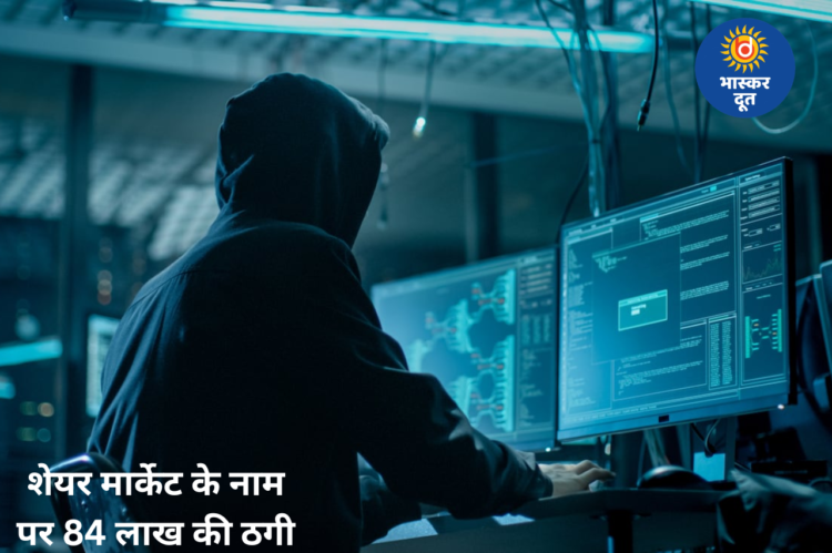 रायपुर के कारोबारी से 84 लाख रुपए की साइबर ठगी, शेयर और IPO में मुनाफे का दिया झांसा
