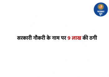 सरकारी नौकरी का झांसा देकर 9 लाख ऐंठे, शिक्षक दंपती पर केस दर्ज